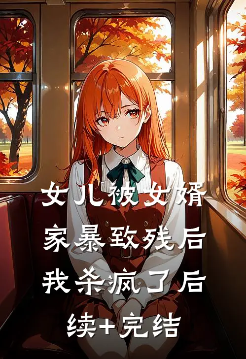 女儿被女婿家暴致残后，我杀疯了后续+完结