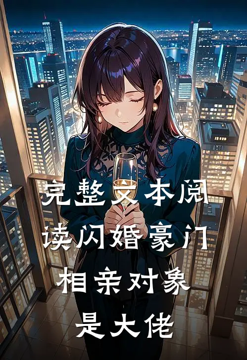 完整文本阅读闪婚豪门：相亲对象是大佬