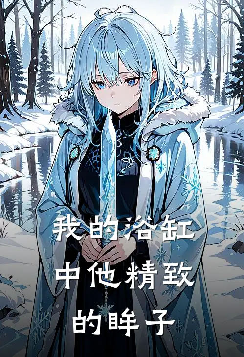 我的浴缸中他精致的眸子