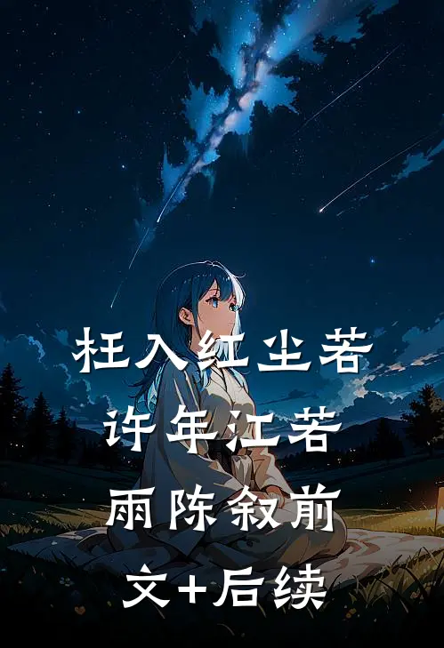 枉入红尘若许年江若雨陈叙前文+后续