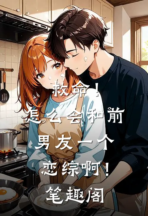 救命！怎么会和前男友一个恋综啊！笔趣阁