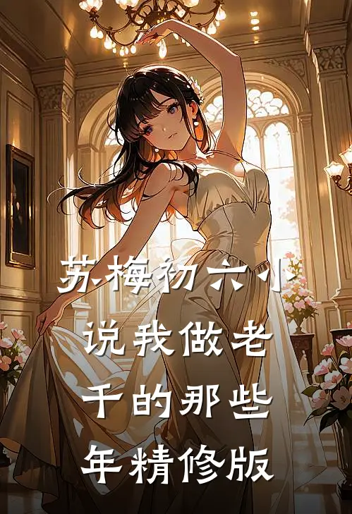 苏梅初六小说我做老千的那些年精修版