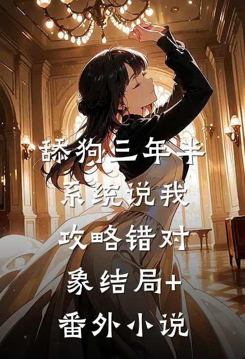 舔狗三年半，系统说我攻略错对象结局+番外小说