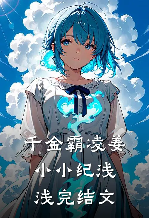 千金霸凌姜小小纪浅浅完结文