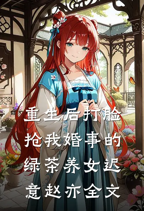 重生后打脸抢我婚事的绿茶养女迟意赵亦全文