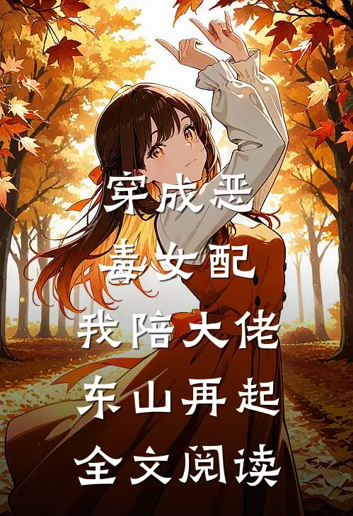 穿成恶毒女配，我陪大佬东山再起全文阅读
