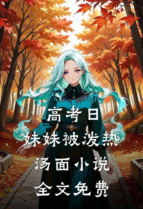 高考日，妹妹被泼热汤面小说全文免费