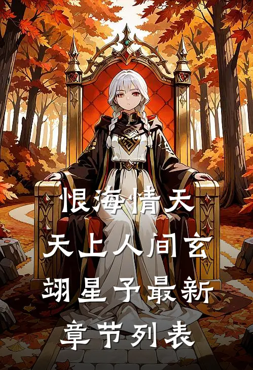 恨海情天，天上人间玄翊星予最新章节列表