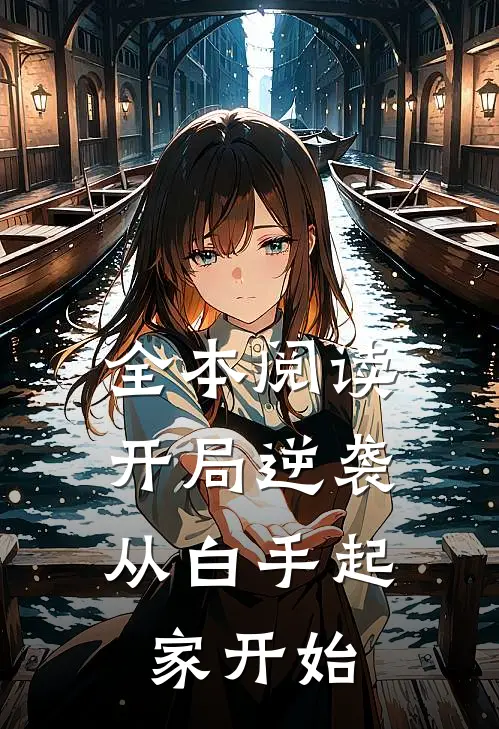 全本阅读开局逆袭，从白手起家开始