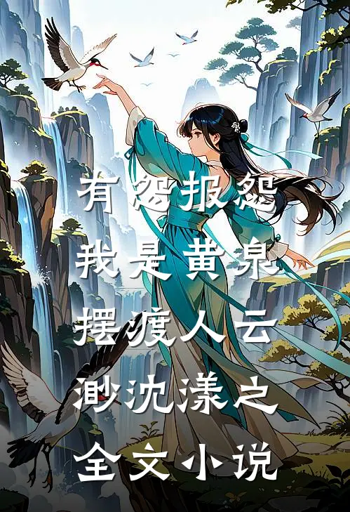 有怨报怨，我是黄泉摆渡人云渺沈漾之全文小说