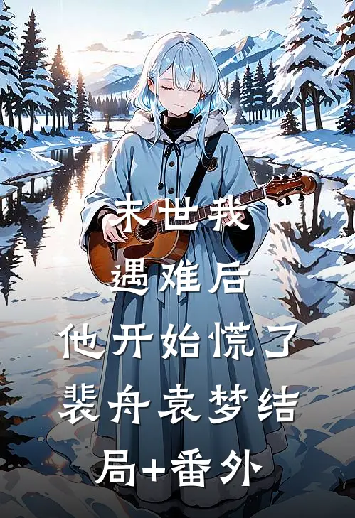 末世我遇难后，他开始慌了裴舟袁梦结局+番外