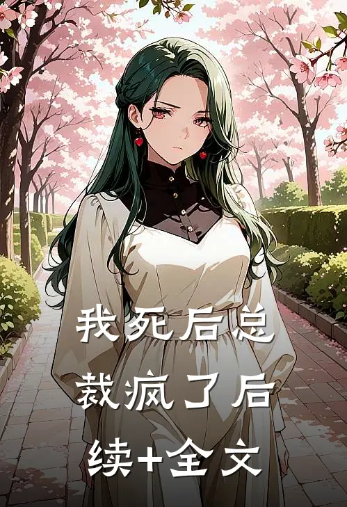 我死后总裁疯了后续+全文