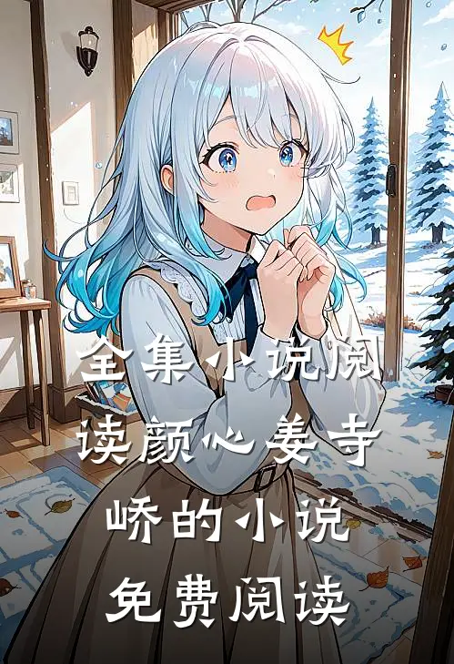 全集小说阅读颜心姜寺峤的小说免费阅读