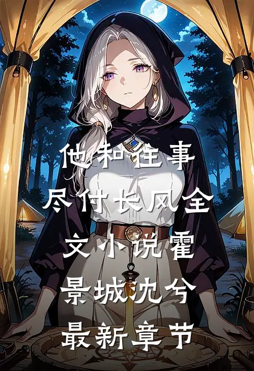 他和往事，尽付长风全文小说霍景城沈兮最新章节