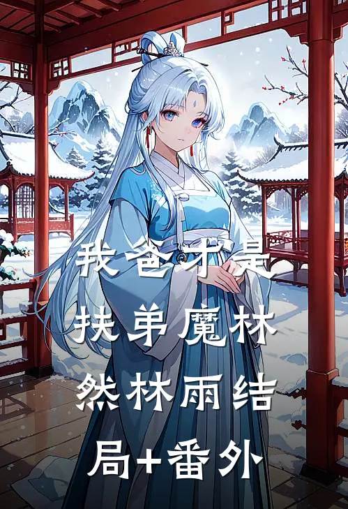 我爸才是扶弟魔林然林雨结局+番外