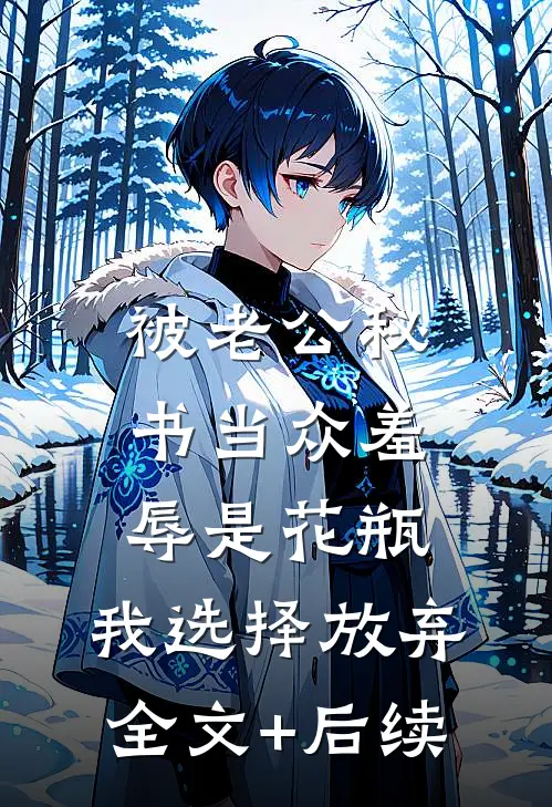 被老公秘书当众羞辱是花瓶，我选择放弃全文+后续