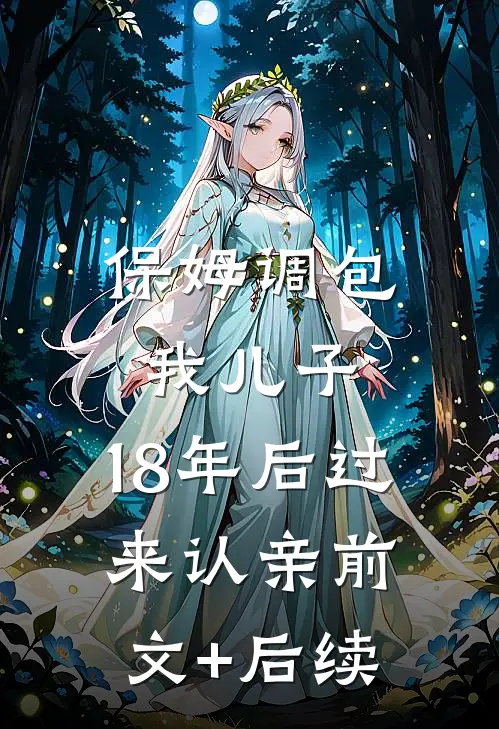 保姆调包我儿子，18年后过来认亲前文+后续