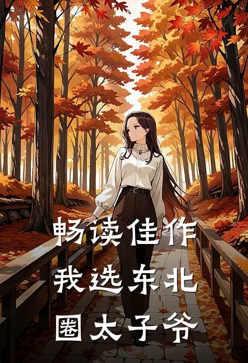 畅读佳作我选东北圈太子爷