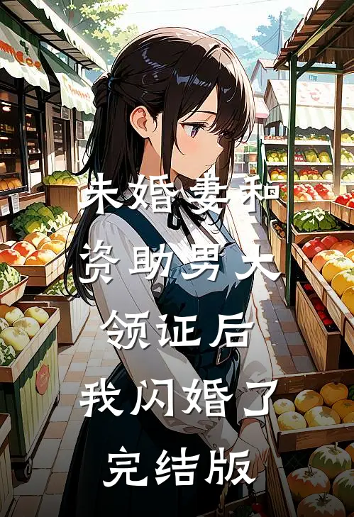 未婚妻和资助男大领证后，我闪婚了完结版
