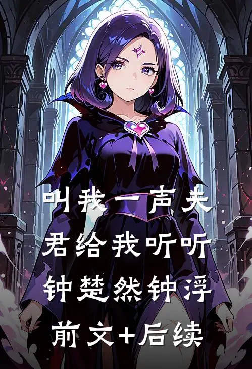 叫我一声夫君给我听听钟楚然钟浮前文+后续