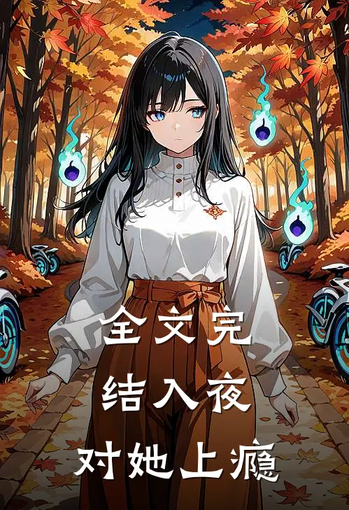 全文完结入夜，对她上瘾