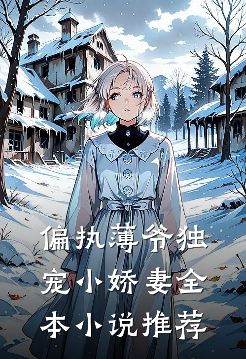 偏执薄爷独宠小娇妻全本小说推荐