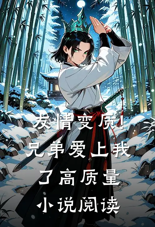 友情变质!兄弟爱上我了高质量小说阅读
