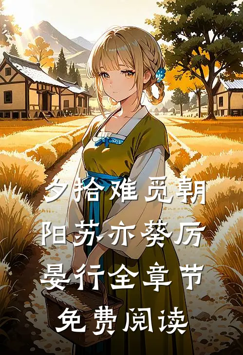 夕拾难觅朝阳苏亦葵厉晏行全章节免费阅读