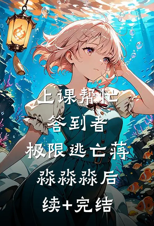上课帮忙答到者：极限逃亡蒋淼淼淼后续+完结