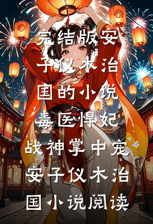 完结版安子仪木治国的小说毒医悍妃：战神掌中宠安子仪木治国小说阅读