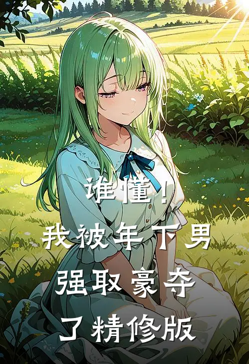 谁懂！我被年下男强取豪夺了精修版