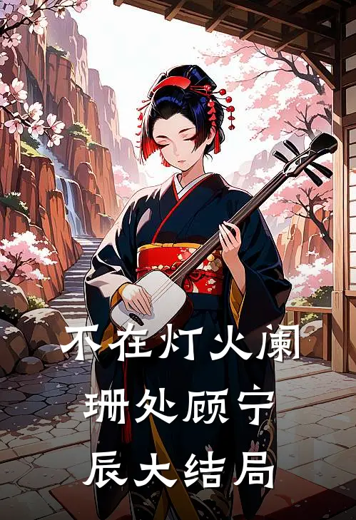 不在灯火阑珊处顾宁辰大结局