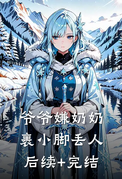 爷爷嫌奶奶裹小脚丢人后续+完结