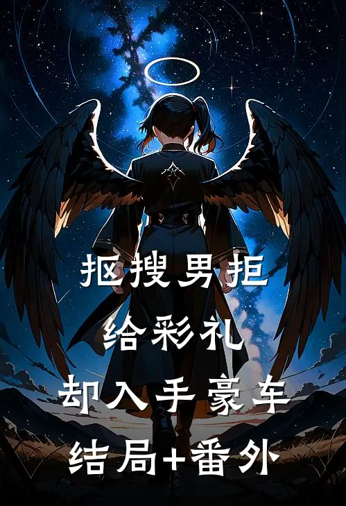抠搜男拒给彩礼，却入手豪车结局+番外