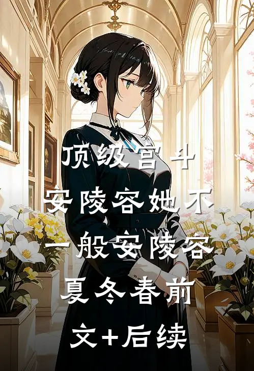 顶级宫斗，安陵容她不一般安陵容夏冬春前文+后续