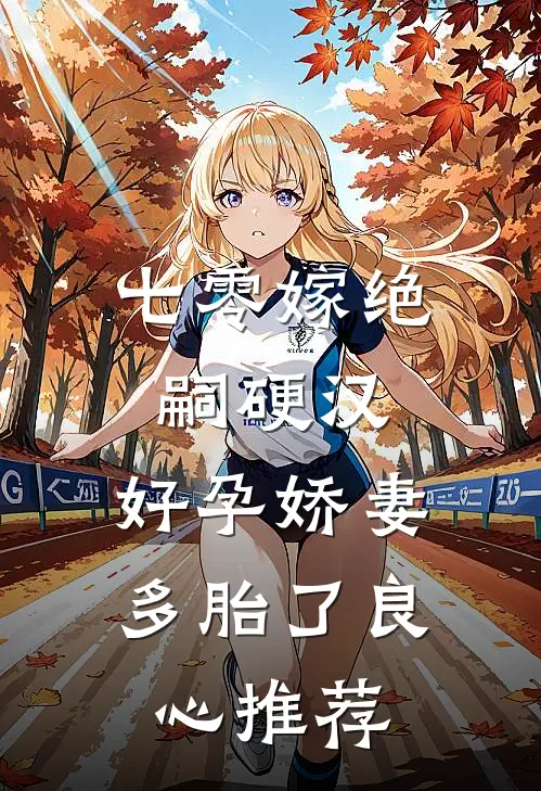 七零嫁绝嗣硬汉，好孕娇妻多胎了良心推荐