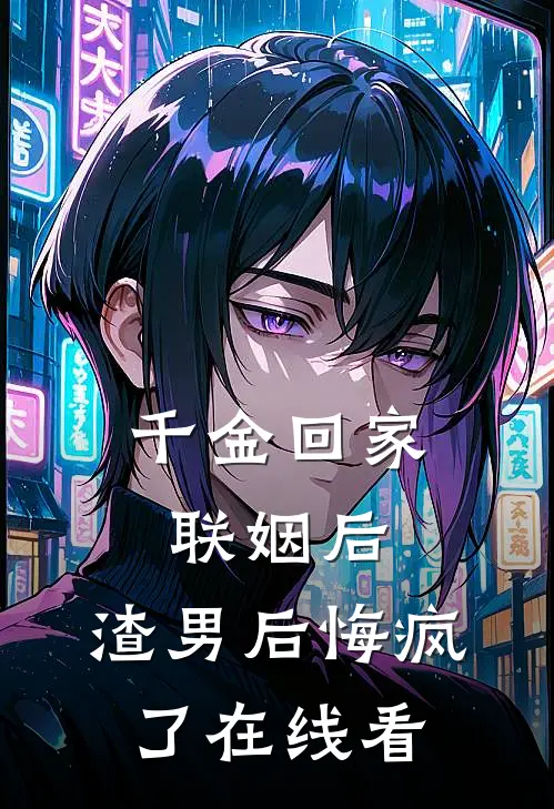 千金回家联姻后，渣男后悔疯了在线看