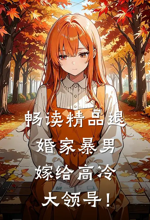 畅读精品退婚家暴男，嫁给高冷大领导！