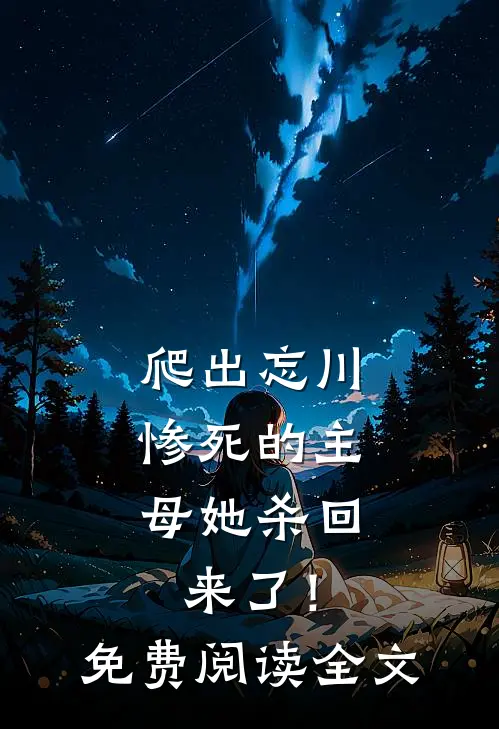 爬出忘川，惨死的主母她杀回来了！免费阅读全文