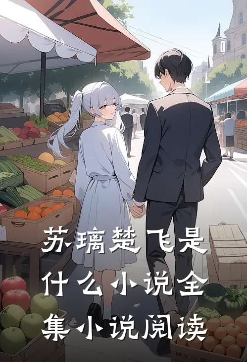 苏璃楚飞是什么小说全集小说阅读