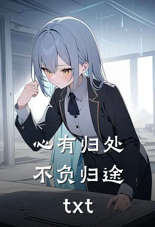 心有归处，不负归途txt