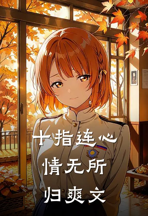 十指连心，情无所归爽文
