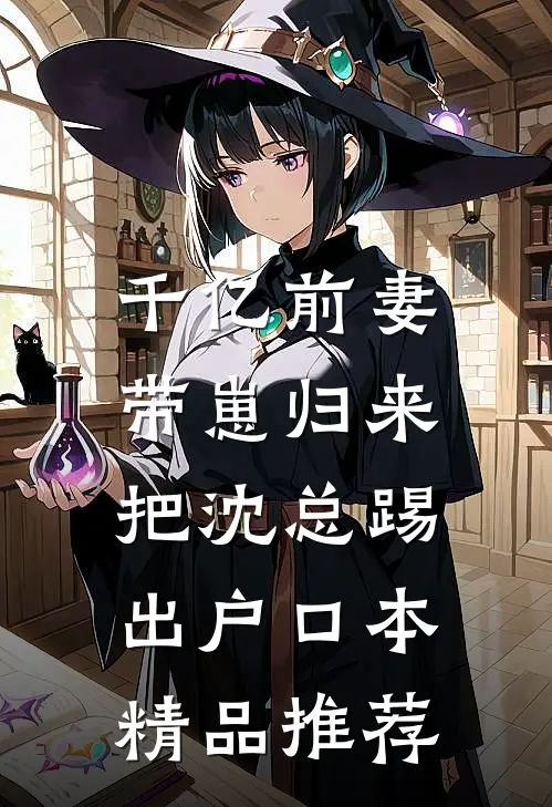 千亿前妻带崽归来，把沈总踢出户口本精品推荐