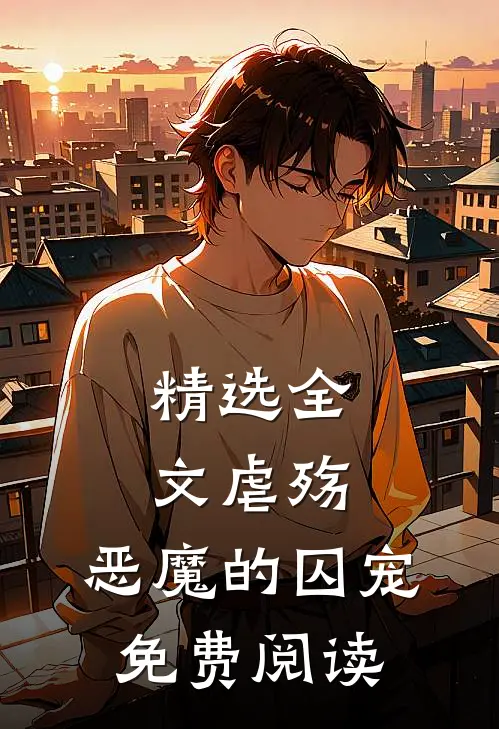 精选全文《虐殇:恶魔的囚宠》免费阅读