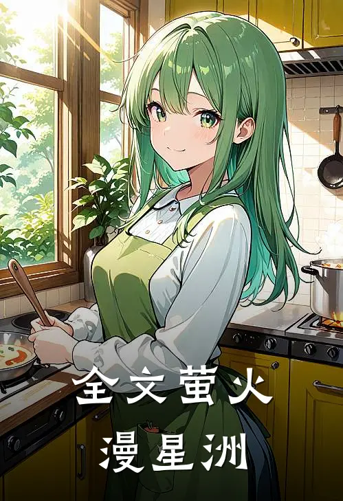 全文萤火漫星洲