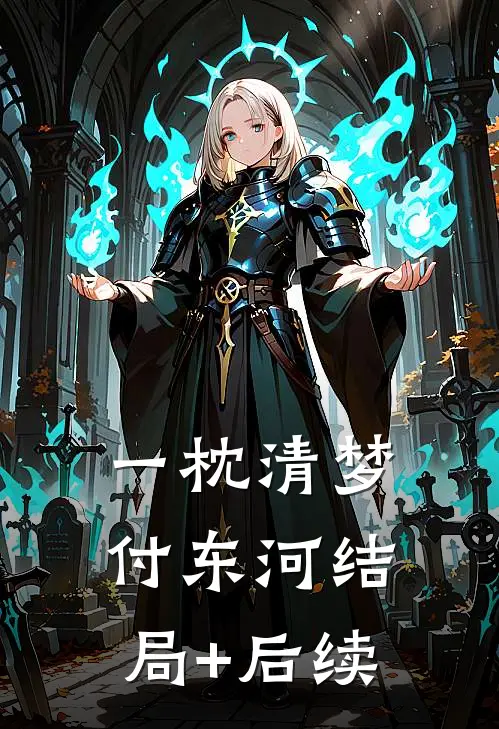 一枕清梦付东河结局+后续