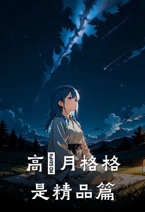高晞月格格是精品篇