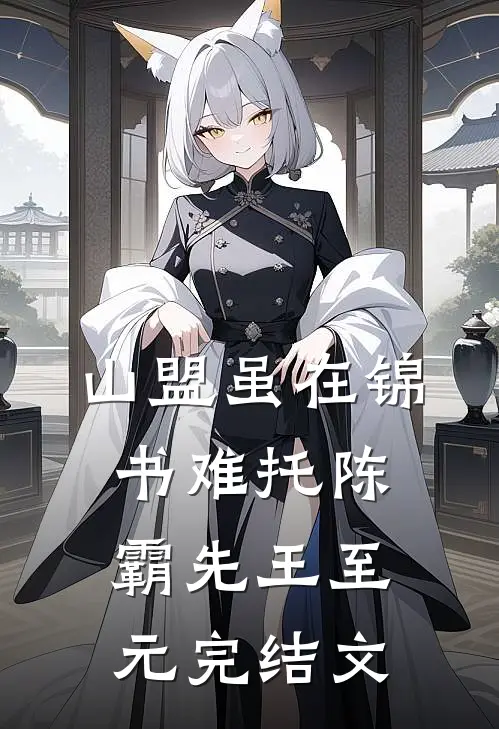山盟虽在锦书难托陈霸先王至元完结文