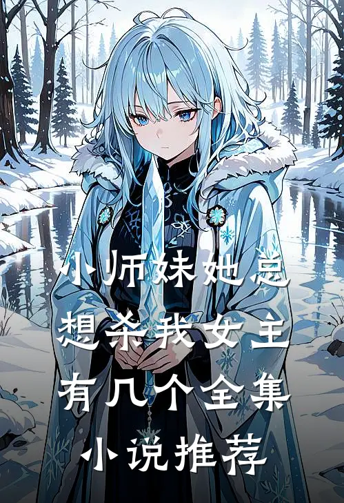 小师妹她总想杀我女主有几个全集小说推荐