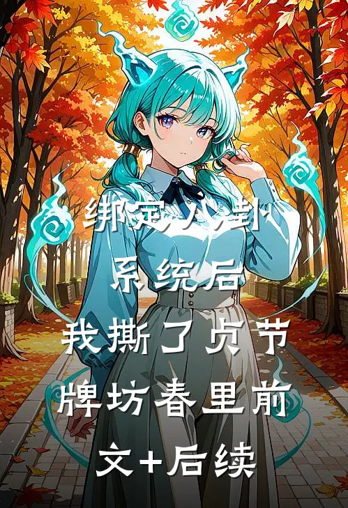 绑定八卦系统后，我撕了贞节牌坊春里前文+后续